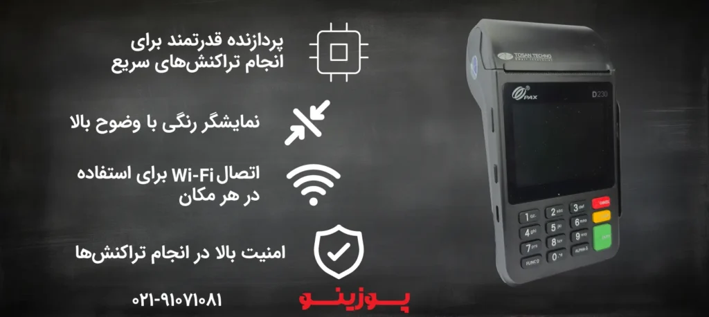 کارتخوان سیار پکس D230 مناسب فروشگاه‌ها و مشاغل پررفت‌وآمد