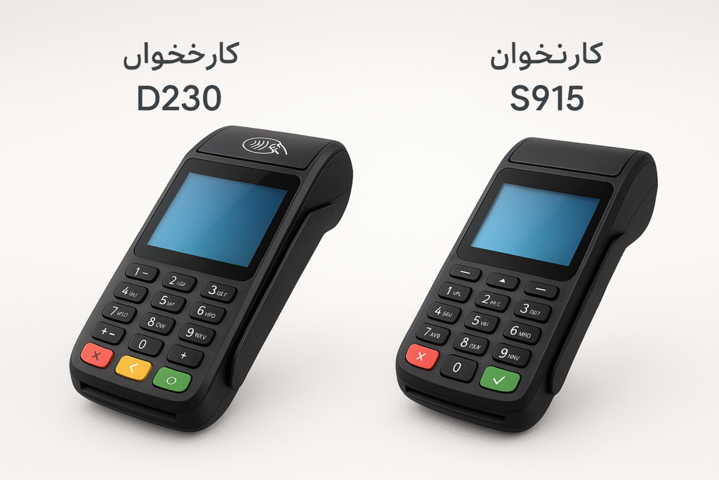 مقایسه S915 با D230: انتخاب بهترین دستگاه POS برای کسبوکار شما
