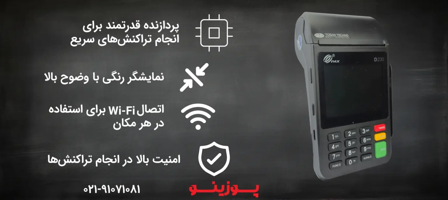 کارتخوان سیار پکس D230 مناسب فروشگاهها و مشاغل پررفتوآمد
