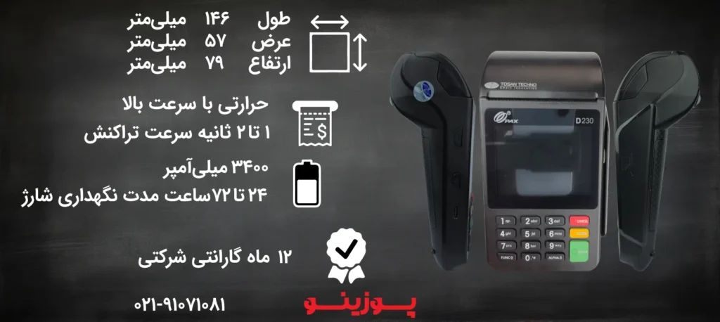 کارتخوان سیار پکس D230 مناسب فروشگاه‌ها و مشاغل پررفت‌وآمد