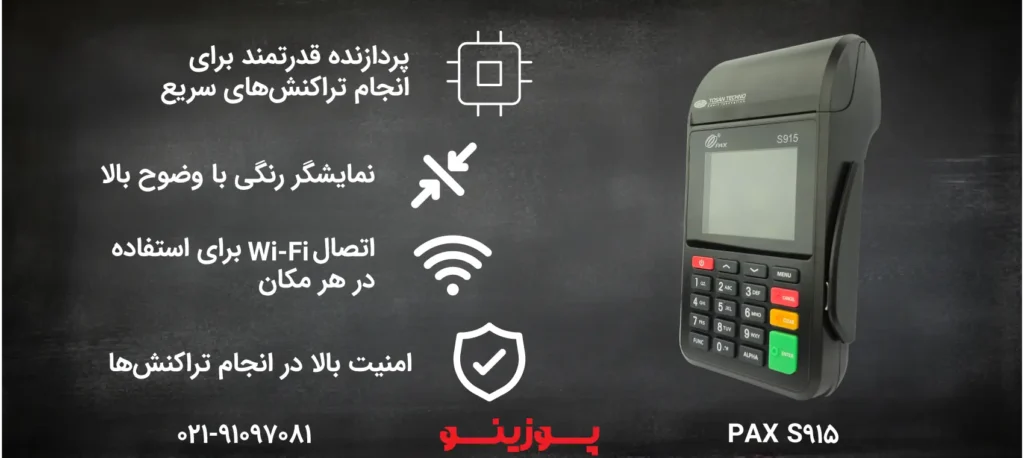 راهنمای جامع خرید کارتخوان پکس S915