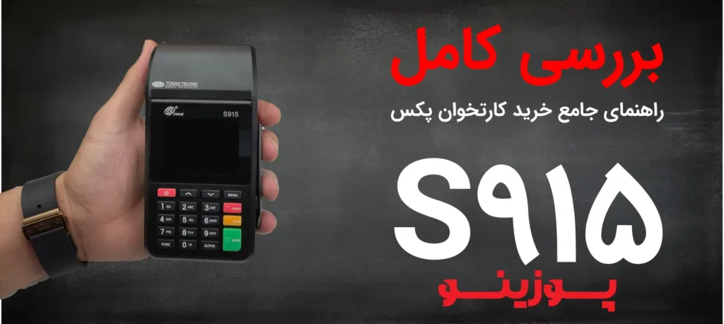 راهنمای جامع خرید کارتخوان پکس S915