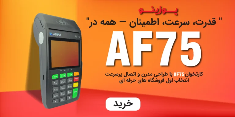 استفاده از کارتخوان آنفو AF75