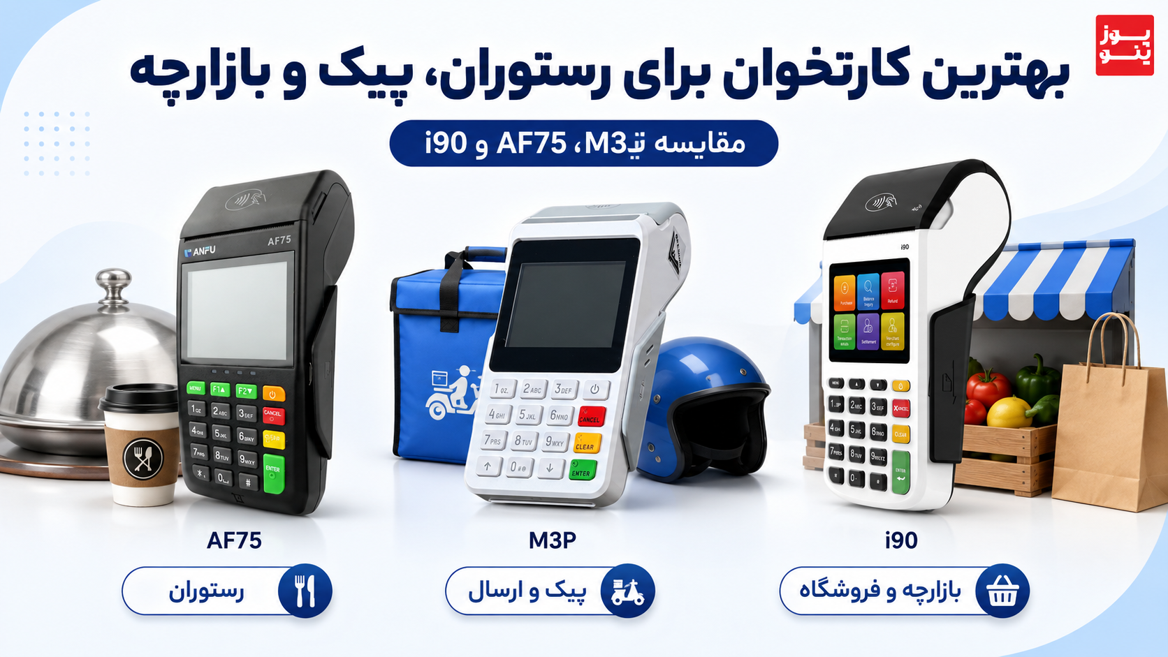 مقایسه کارتخوان‌های رستورانی و فروشگاهی