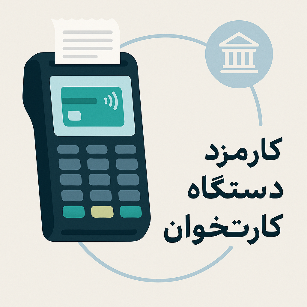 کارمزد دستگاه کارتخوان
