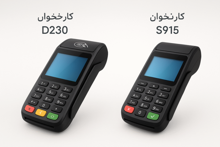 مقایسه S915 با D230: انتخاب بهترین دستگاه POS برای کسب‌وکار شما