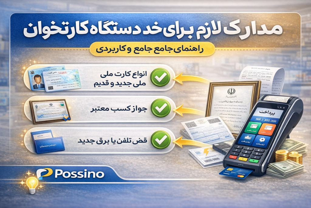 مدارک مورد نیاز برای کارتخوان اتباع: راهنمای کامل