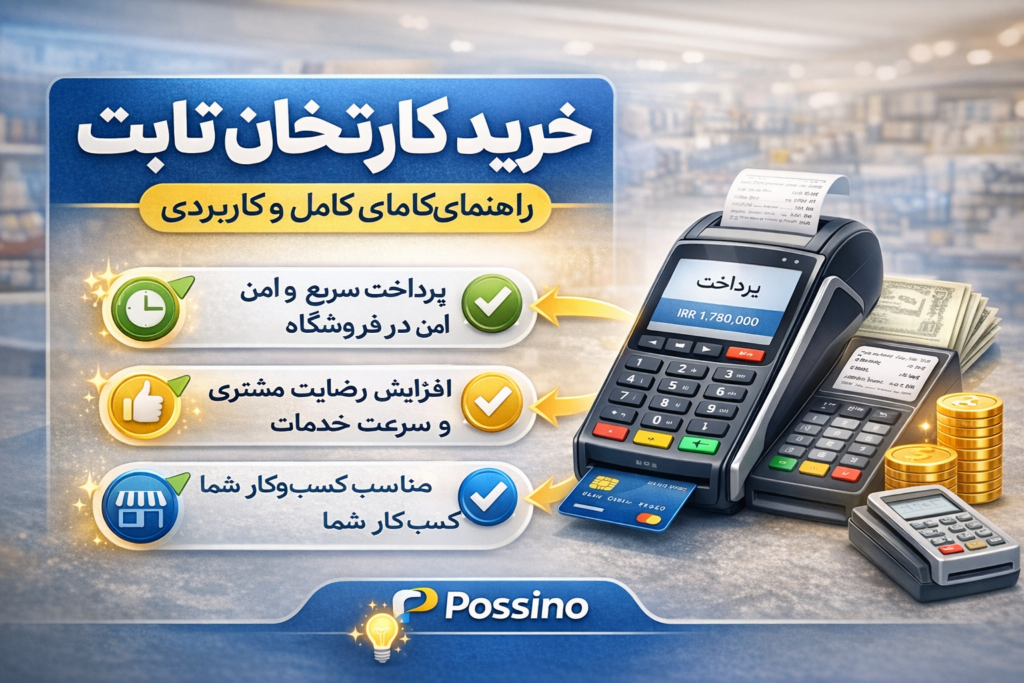 راهنمای خرید کارتخوان ثابت