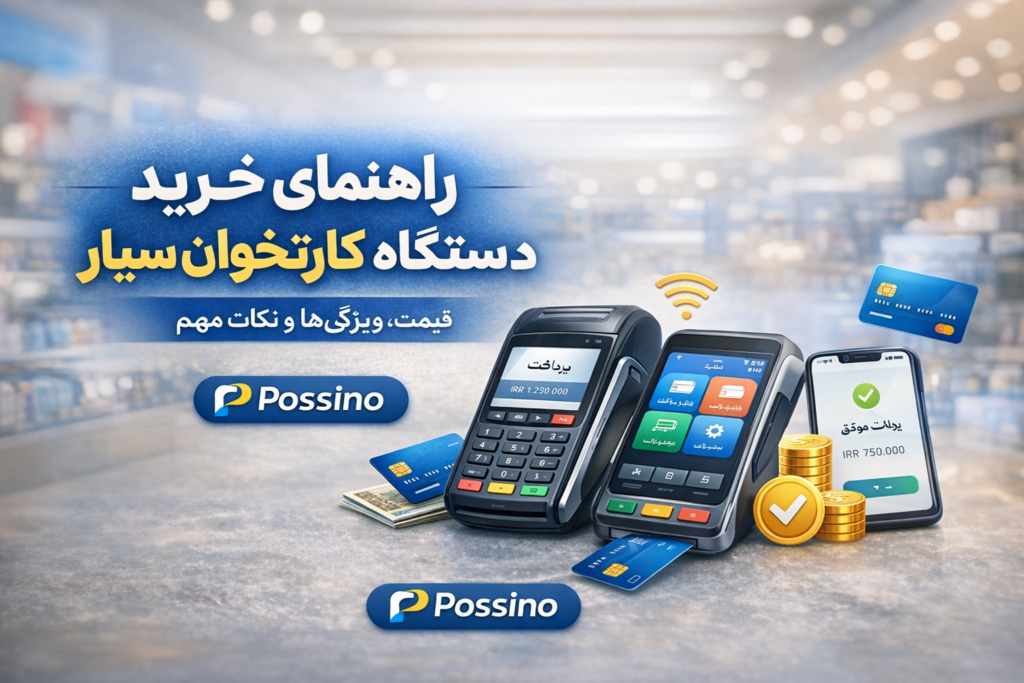 قیمت کارتخوان سیار: راهنمای کامل خرید و انتخاب مناسب