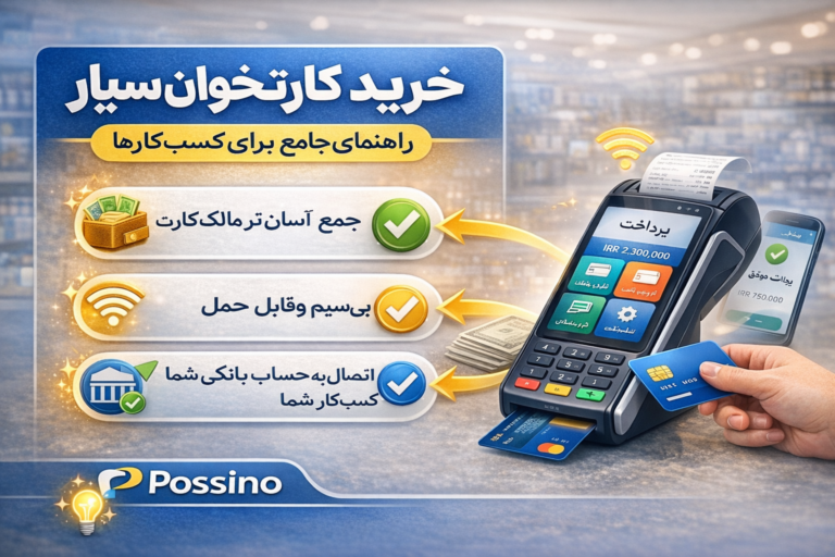 راهنمای کامل خرید کارتخوان سیار