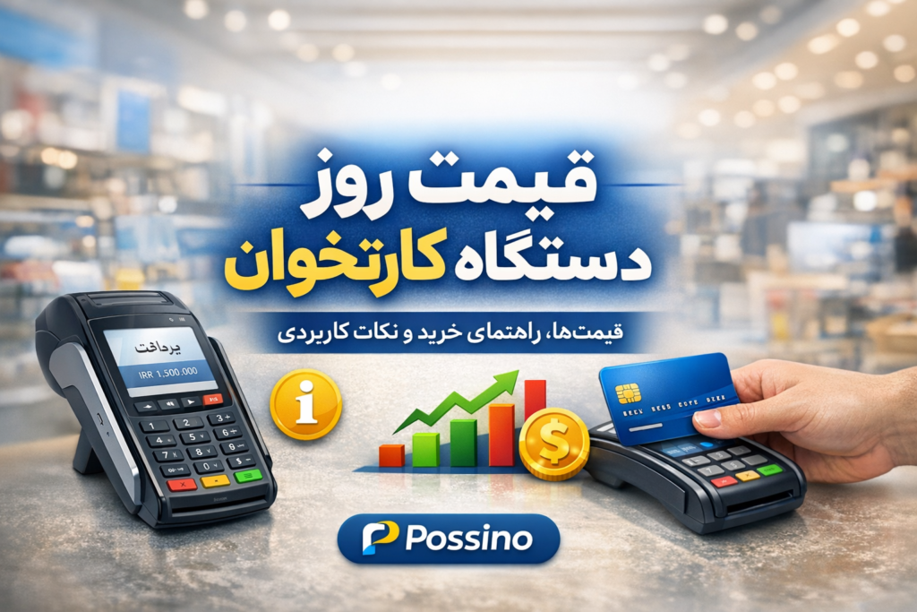 قیمت دستگاه پوز سیار: راهنمایی جامع برای انتخاب و خرید