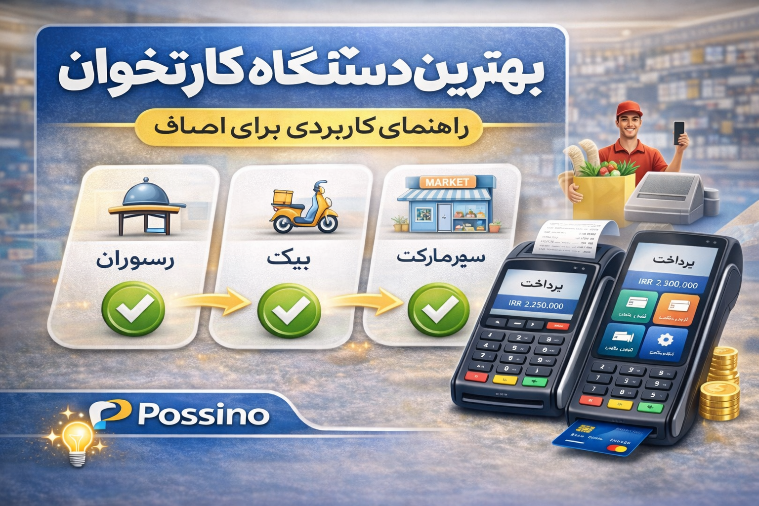 بهترین کارتخوان برای رستوران، پیک و بازارچه؛ راهنمای خرید تخصصی ۱۴۰۴