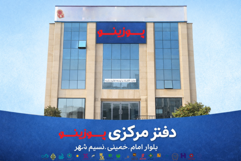 دفتر مرکزی پوزینو | آدرس و مسیریابی