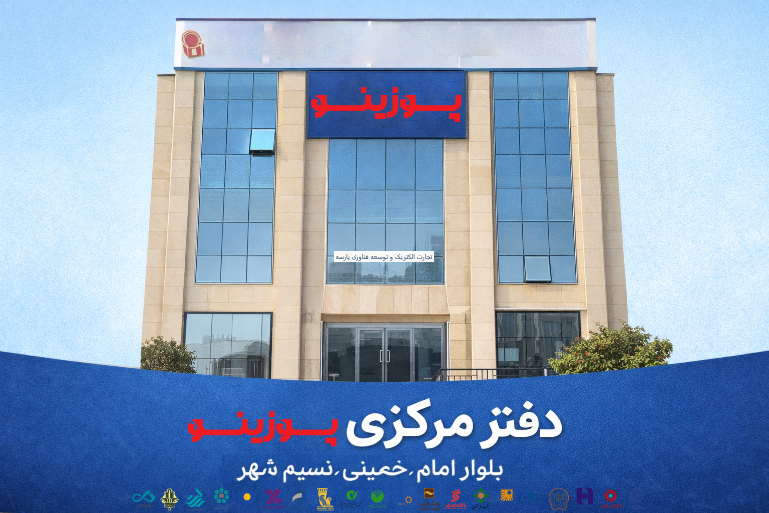 دفتر مرکزی پوزینو | آدرس و مسیریابی