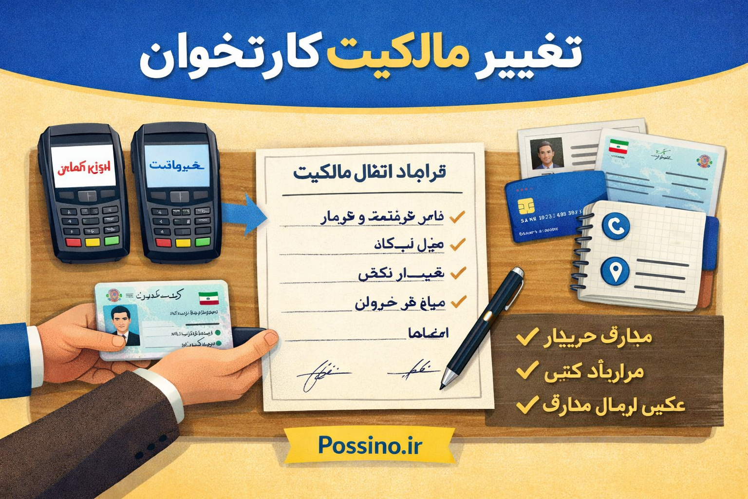 تغییر مالکیت کارتخوان؛ مدارک لازم، قرارداد دستی و مراحل ارسال