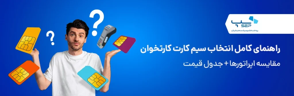 راهنمای کامل تست سیمکارت اعتباری و فعالسازی اینترنت (ایرانسل/همراه اول/رایتل)