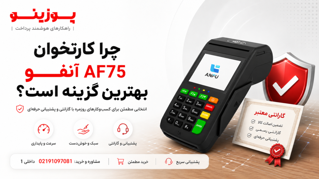 مزایای کارتخوان آنفو AF75