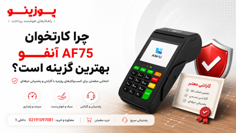 مزایای کارتخوان آنفو AF75