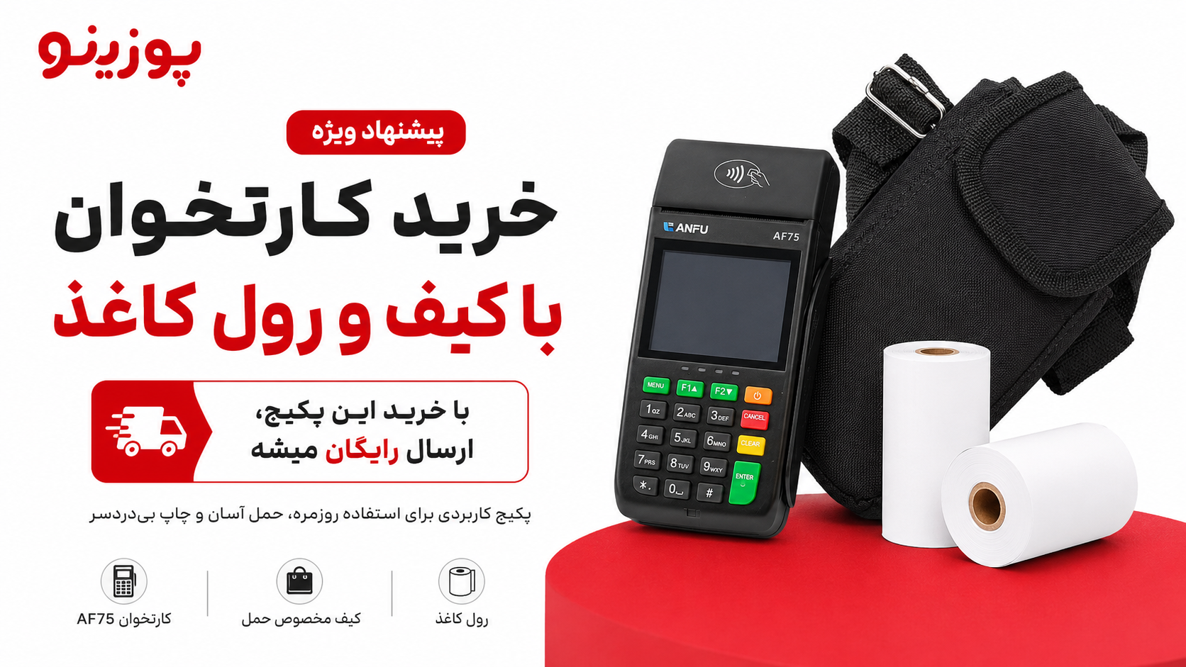 پیشنهاد ویژه: خرید کارتخوان با کیف و رول کاغذ