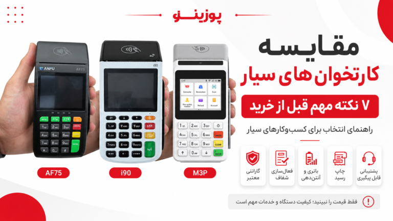 مقایسه کارتخوان‌های سیار: ۷ نکته مهم قبل از خرید