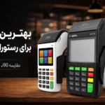 بهترین کارتخوان برای رستوران پرتراکنش