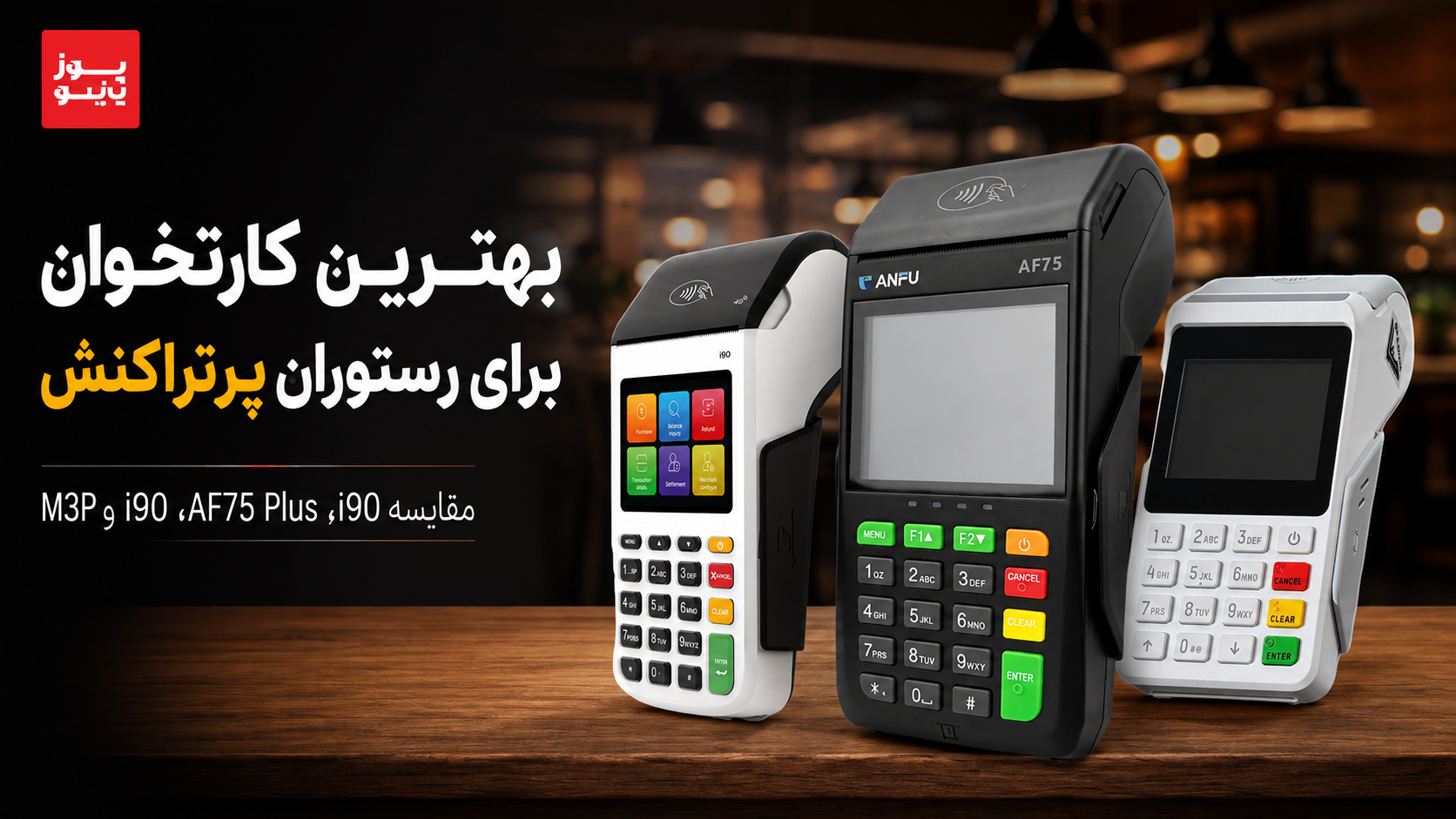 بهترین کارتخوان برای رستوران پرتراکنش