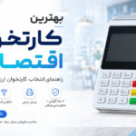 کارتخوان اقتصادی؛ راهنمای انتخاب بهترین کارتخوان کم‌هزینه