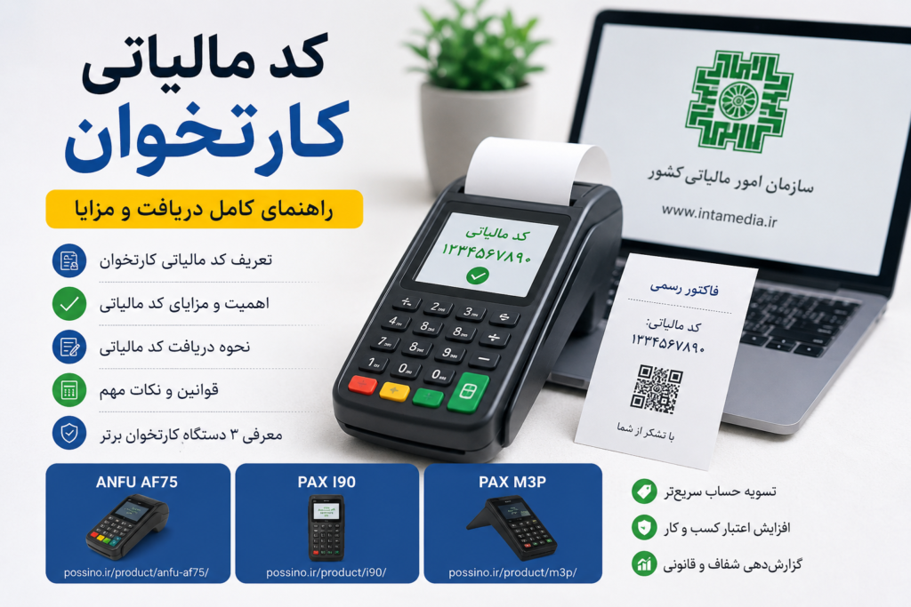 کد مالیاتی کارتخوان؛ راهنمای دریافت، ثبت و اتصال دستگاه پوز 1 کد مالیاتی کارتخوان | دریافت، ثبت و اتصال دستگاه پوز