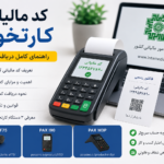 کد مالیاتی کارتخوان | دریافت، ثبت و اتصال دستگاه پوز